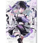 私の推しは地下にいる。 1（ポー・バックス） [コミック]