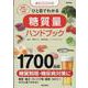 ひと目でわかる糖質量ハンドブック 2025年版－最新（EIWA MOOK） [ムックその他]
