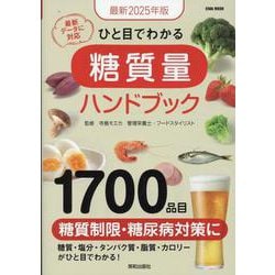 ひと目でわかる糖質量ハンドブック 2025年版－最新（EIWA MOOK） [ムックその他]