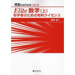Elite数学〈上〉―初学者のための知的ライセンス(現数Lecture〈Vol.4〉) [単行本]