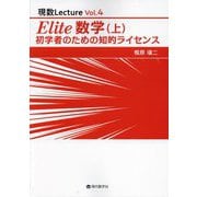 Elite数学〈上〉(現数Lecture〈4〉) [単行本]