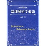 数理解析学概論 新装版 [単行本]