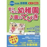 首都圏国立・私立幼稚園入園のてびき 2026年度版 [単行本]