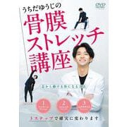DVD うちだゆうじの骨膜ストレッチ講座-芯から動ける体になる方法 [磁性媒体など]