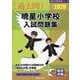 暁星小学校入試問題集 2026（有名小学校合格シリーズ T 04） [単行本]