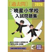 暁星小学校入試問題集 2026（有名小学校合格シリーズ T 04） [単行本]