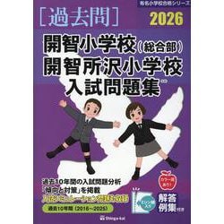 開智小学校(総合部)・開智所沢小学校・開智望小学校入試問題集（有名小学校合格シリーズ S 02） [単行本]