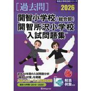 開智小学校(総合部)・開智所沢小学校・開智望小学校入試問題集（有名小学校合格シリーズ S 02） [単行本]