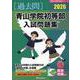 青山学院初等部入試問題集 2026（有名小学校合格シリーズ T 01） [単行本]