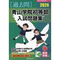 青山学院初等部入試問題集 2026（有名小学校合格シリーズ T 01） [単行本]