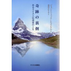 奇跡の裏側 あるスイス人伝道者の人生 [単行本]