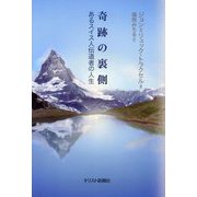 奇跡の裏側 あるスイス人伝道者の人生 [単行本]