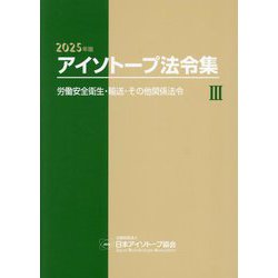 アイソトープ法令集〈3〉労働安全衛生・輸送・その他関係法令 2025年版 [単行本]