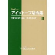 アイソトープ法令集〈3〉労働安全衛生・輸送・その他関係法令 2025年版 [単行本]