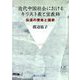 近代中国社会におけるキリスト教と宣教師―伝道の使命と国家 [単行本]