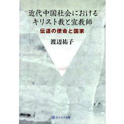 近代中国社会におけるキリスト教と宣教師―伝道の使命と国家 [単行本]