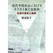 近代中国社会におけるキリスト教と宣教師―伝道の使命と国家 [単行本]