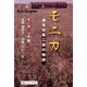モニカ ある日系二世の物語 [単行本]