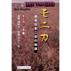 モニカ ある日系二世の物語 [単行本]