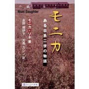 モニカ ある日系二世の物語 [単行本]