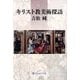 キリスト教美術探訪 [単行本]