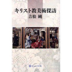 キリスト教美術探訪 [単行本]