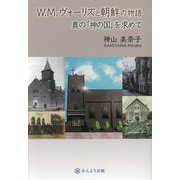 W.M.ヴォーリズと朝鮮の物語―真の「神の国」を求めて(名古屋学院大学総合研究所研究叢書) [単行本]