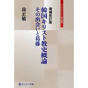 韓国キリスト教史概論―その出会いと葛藤 増補改訂版 (アジアキリスト教史叢書〈1〉) [単行本]
