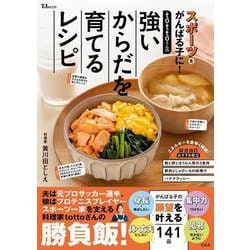 tottoさんの強いからだを育てるレシピ(TJMOOK) [ムックその他]