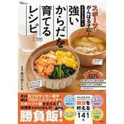tottoさんの強いからだを育てるレシピ(TJMOOK) [ムックその他]