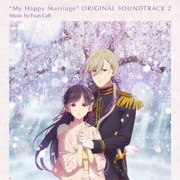 TVアニメ「わたしの幸せな結婚」オリジナル・サウンドトラック2
