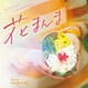 いけよしひろ／オリジナル・サウンドトラック 花まんま