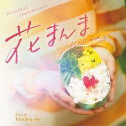 いけよしひろ／オリジナル・サウンドトラック 花まんま