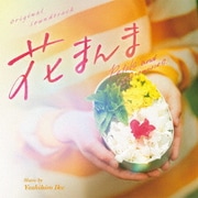 オリジナル・サウンドトラック 花まんま