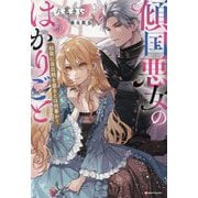 傾国悪女のはかりごと―初夜に自白剤を盛るとは何事か!(Kラノベブックスf) [単行本]
