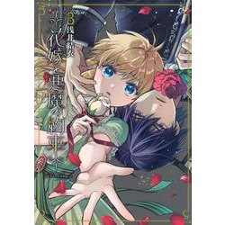 花嫁と悪魔の約束（3）(KCx) [コミック]