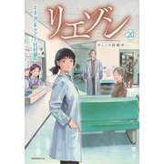 リエゾン　ーこどものこころ診療所ー（20）(モーニング　KC) [コミック]