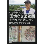「国境なき医師団」をそれでも見に行く―戦争とバングラデシュ編 [単行本]
