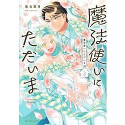 魔法使いにただいま（3）(アフタヌーンKC) [コミック]