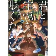 君と宇宙を歩くために（4）(アフタヌーンKC) [コミック]