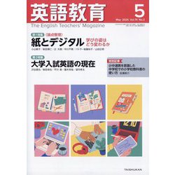 英語教育 2025年 05月号 [雑誌]