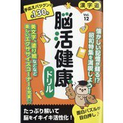 漢字道 脳活健康ドリル  2025年 05月号 [雑誌]