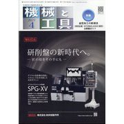 機械と工具 2025年 04月号 [雑誌]