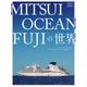 クルーズ増刊 三井オーシャンフジの世界 2025年 05月号 [雑誌]
