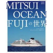 クルーズ増刊 三井オーシャンフジの世界 2025年 05月号 [雑誌]