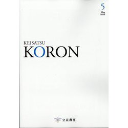 KEiSAtsu KORon (警察公論) 2025年 05月号 [雑誌]