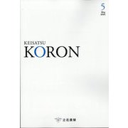 KEiSAtsu KORon (警察公論) 2025年 05月号 [雑誌]