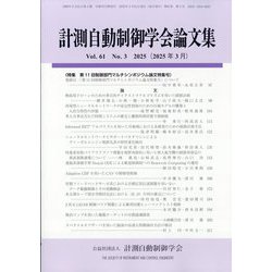 計測自動制御学会論文集 2025年 03月号 [雑誌]