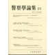 警察學論集 2025年 04月号 [雑誌]