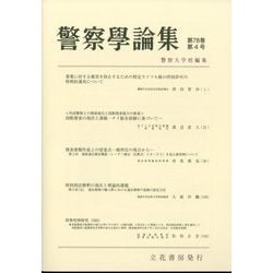 警察學論集 2025年 04月号 [雑誌]
